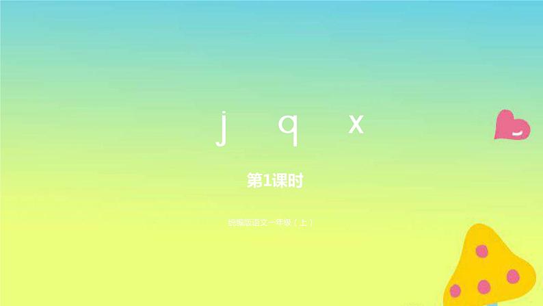 一年级语文上册第2单元汉语拼音jqx第1课时课件新人教版01