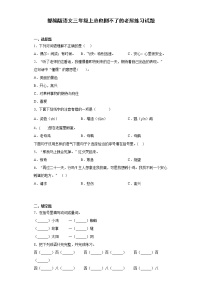 小学语文第四单元12 总也倒不了的老屋课时练习