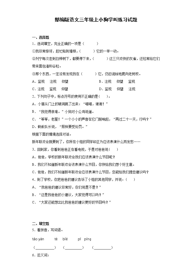 部编版语文三年级上小狗学叫练习试题01