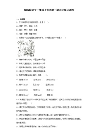 小学语文人教部编版三年级上册1 大青树下的小学课堂检测