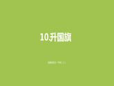 一年级语文上册第5单元识字二10升国旗课件新人教版