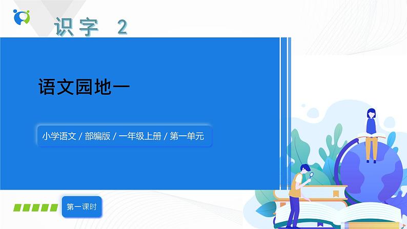 人教部编版语文一上 语文园地一 课件PPT+教案+练习01