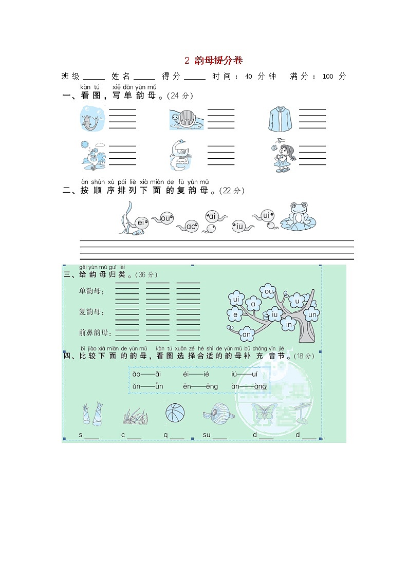 小学一年级语文上册期末专项训练卷2韵母提分卷含答案新人教版第1页