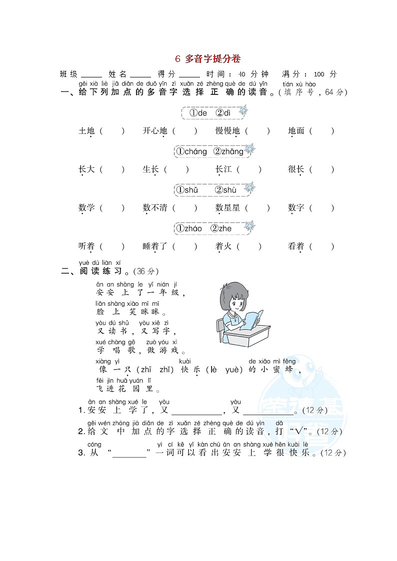 小学一年级语文上册期末专项训练卷6多音字提分卷含答案新人教版第1页