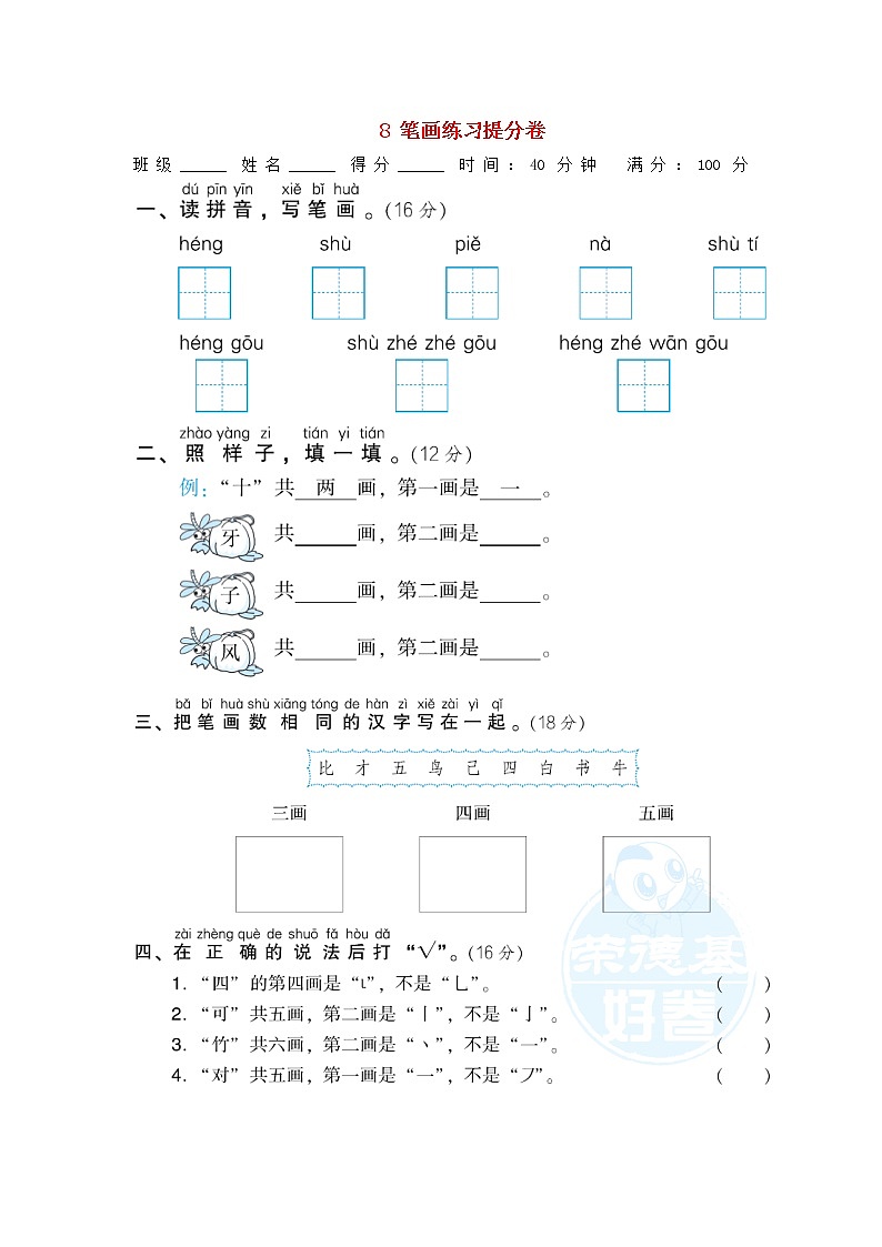 小学一年级语文上册期末专项训练卷8笔画练习提分卷含答案新人教版01