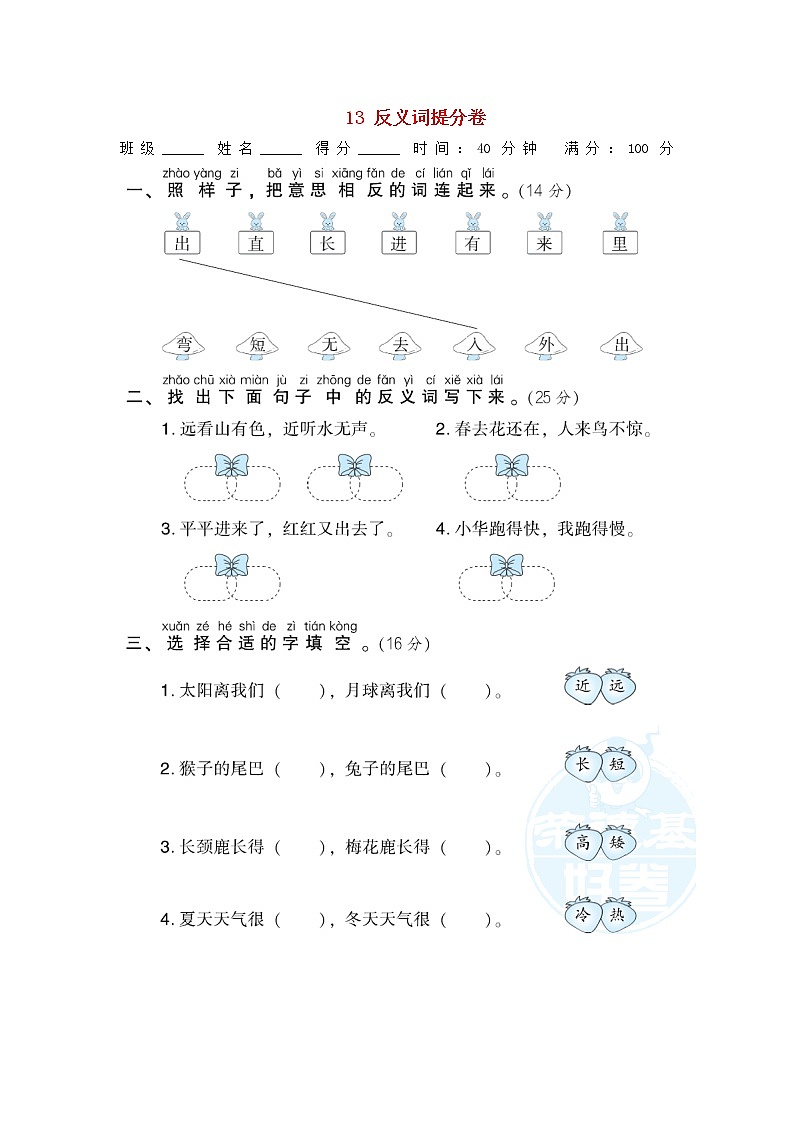 小学一年级语文上册期末专项训练卷13反义词提分卷含答案新人教版第1页