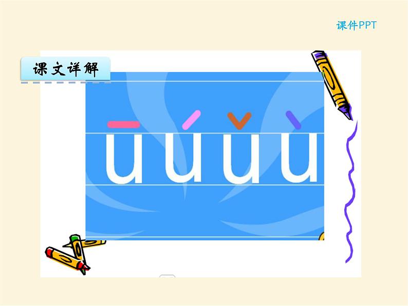 汉语拼音2 i u ü y w 统编版小学一年级语文上册课件第8页