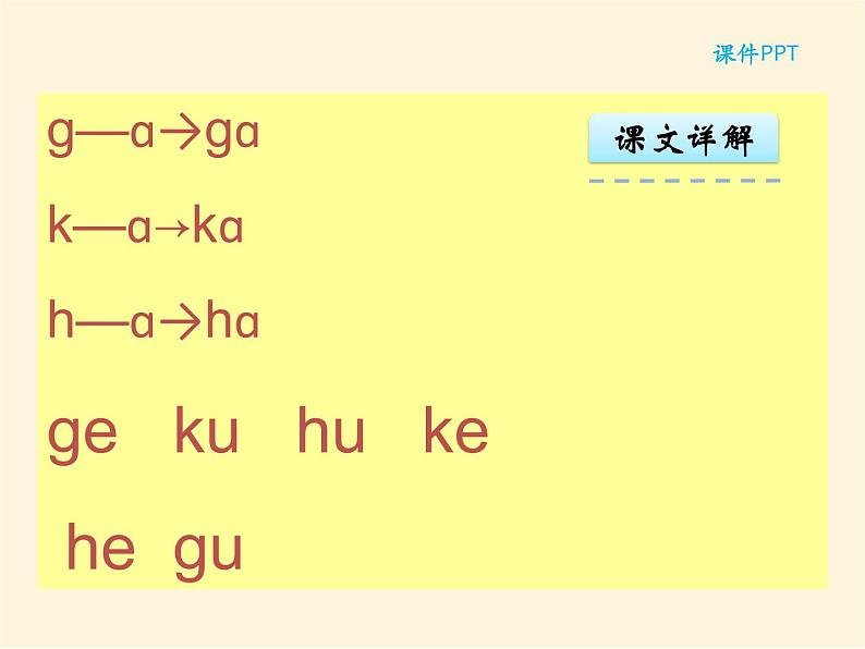 汉语拼音5 g k h 统编版小学一年级语文上册课件06