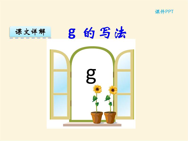 汉语拼音5 g k h 统编版小学一年级语文上册课件07