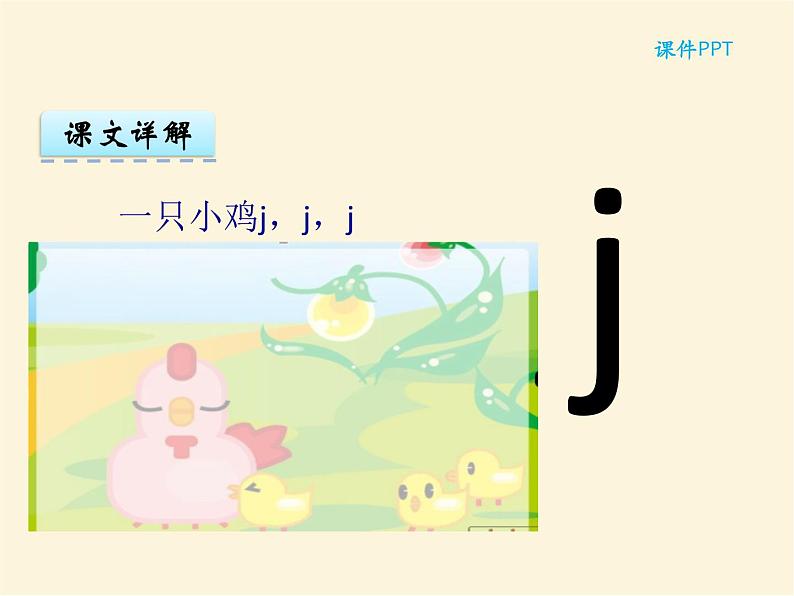 汉语拼音6 j q x 统编版小学一年级语文上册课件02