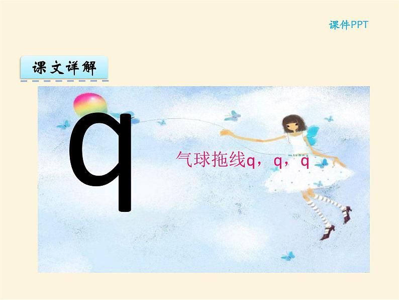 汉语拼音6 j q x 统编版小学一年级语文上册课件04