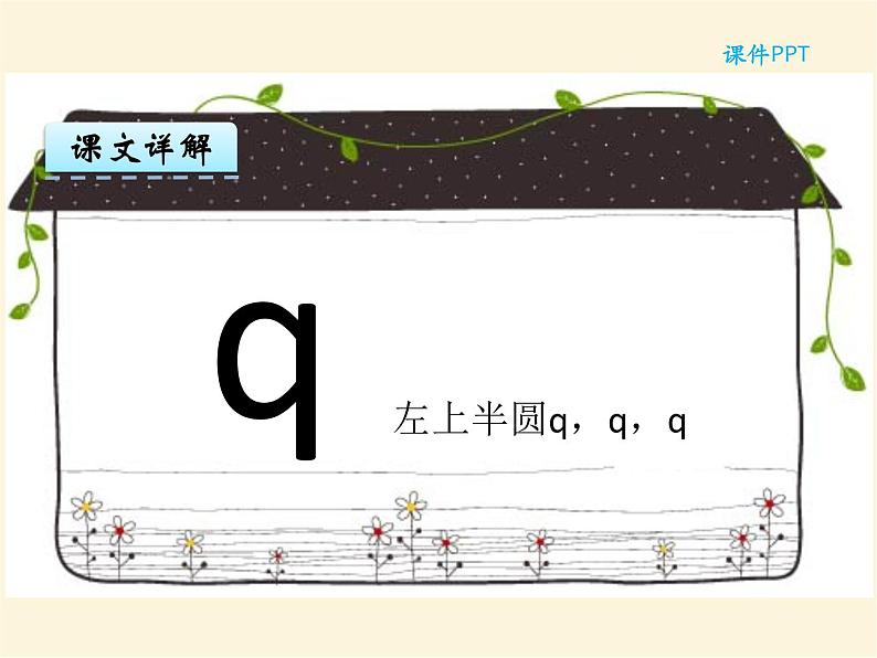 汉语拼音6 j q x 统编版小学一年级语文上册课件05