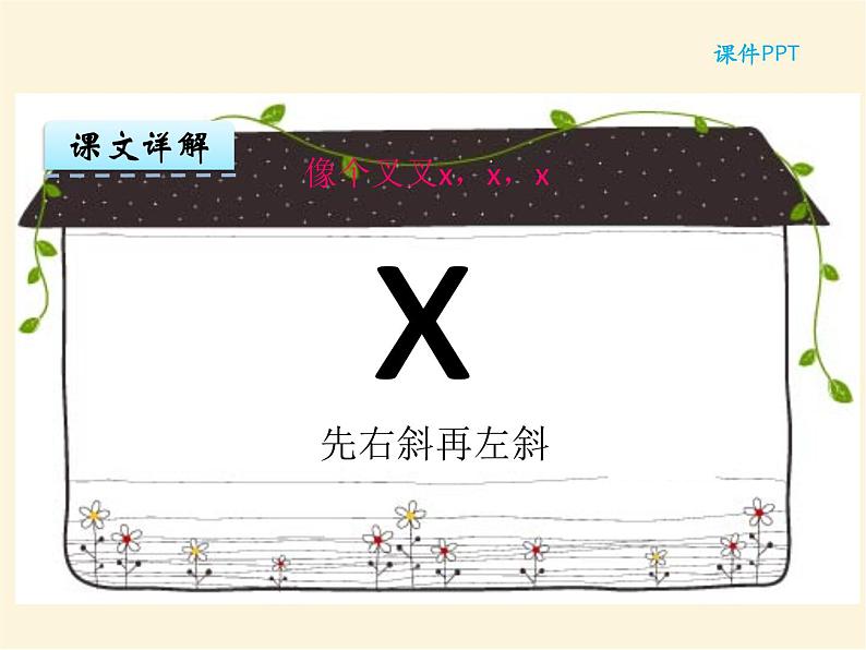 汉语拼音6 j q x 统编版小学一年级语文上册课件07