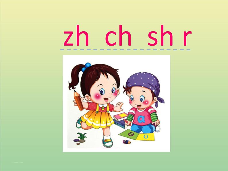 汉语拼音8 zh ch sh r 统编版小学一年级语文上册课件01