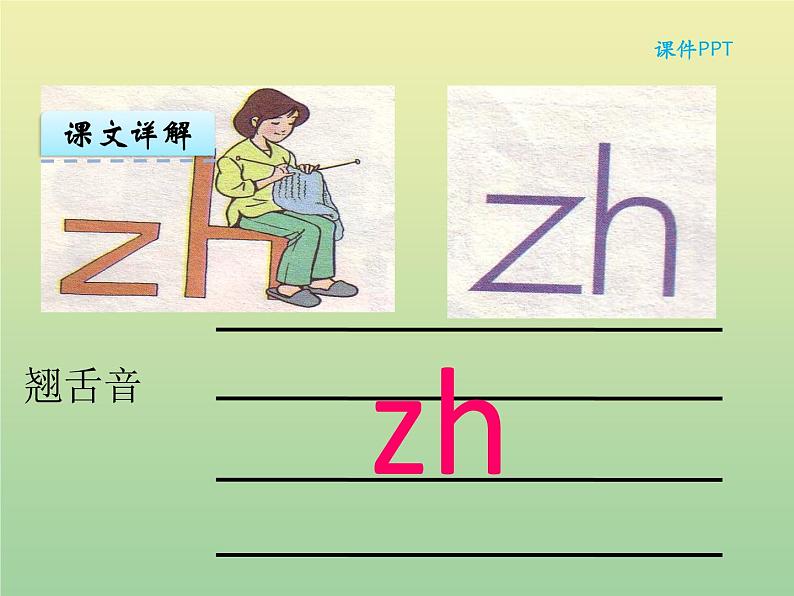 汉语拼音8 zh ch sh r 统编版小学一年级语文上册课件02