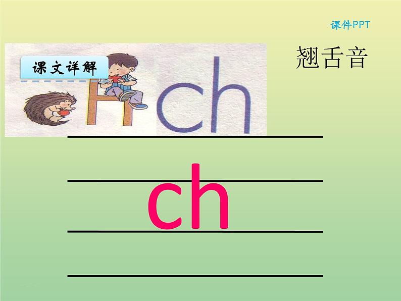 汉语拼音8 zh ch sh r 统编版小学一年级语文上册课件04