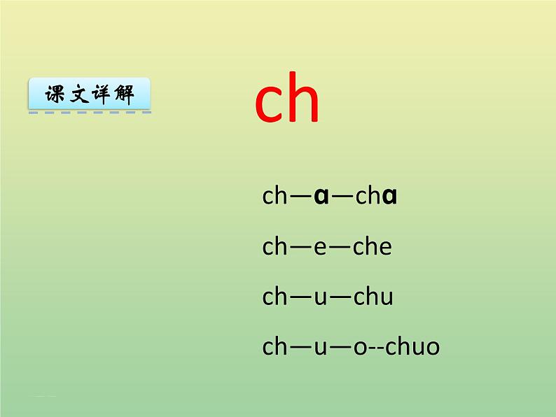 汉语拼音8 zh ch sh r 统编版小学一年级语文上册课件05