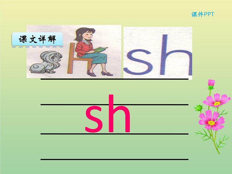 汉语拼音8 zh ch sh r 统编版小学一年级语文上册课件06