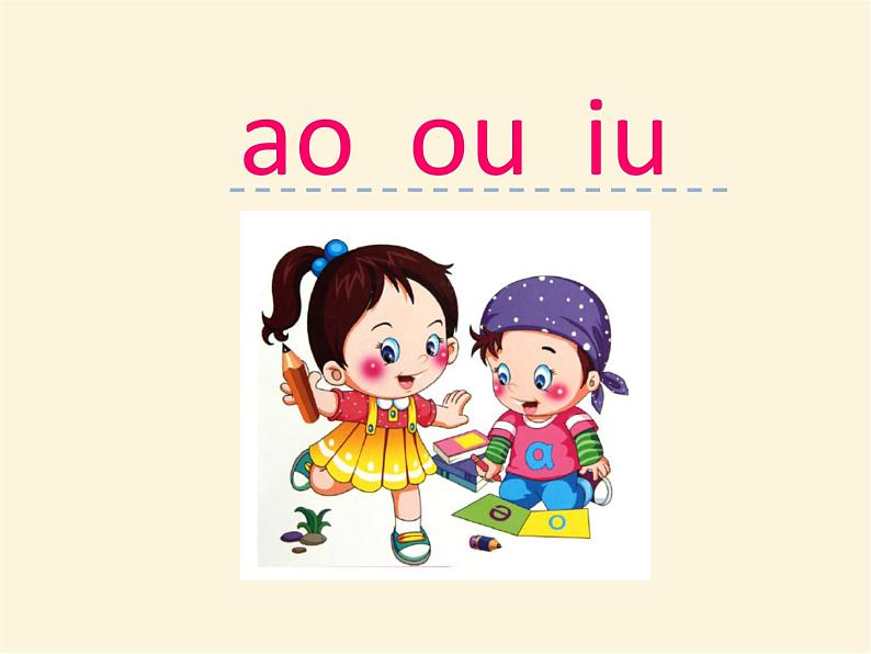 汉语拼音10 ao ou iu 统编版小学一年级语文上册课件01