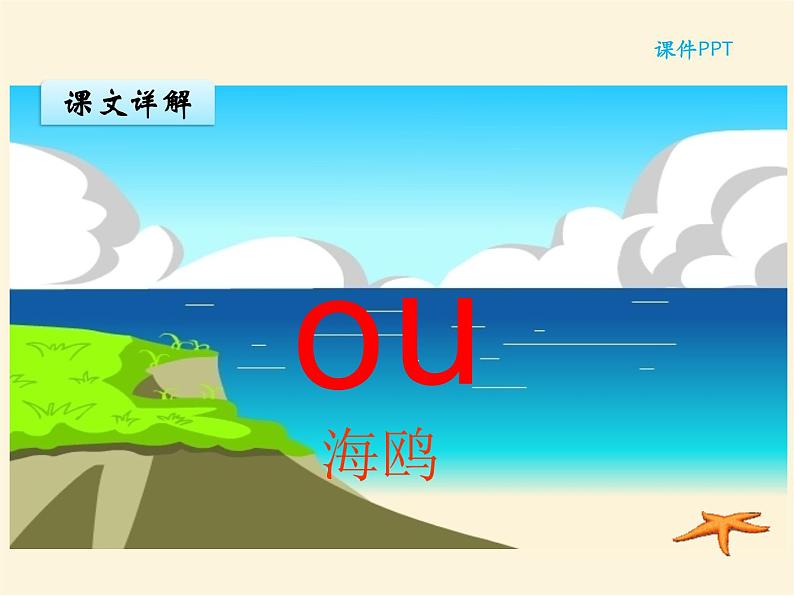 汉语拼音10 ao ou iu 统编版小学一年级语文上册课件04