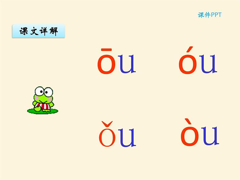 汉语拼音10 ao ou iu 统编版小学一年级语文上册课件05