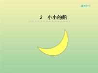 小学人教部编版 (五四制)2 小小的船评课课件ppt