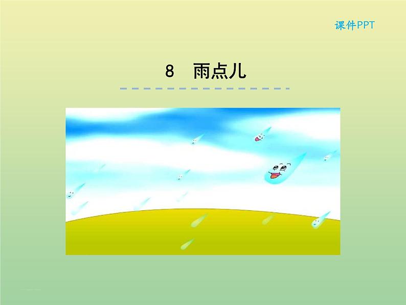 8雨点儿 统编版小学一年级语文上册课件01