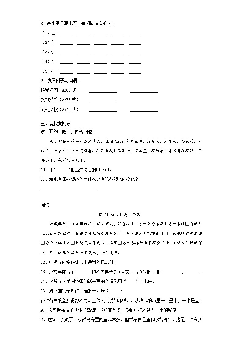部编版语文三年级上富饶的西沙群岛练习试题02