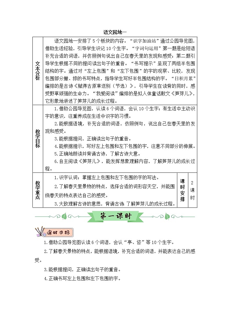 部编版二年级下册语文语文园地一（课件+教案+素材+单元检测卷含答案）01