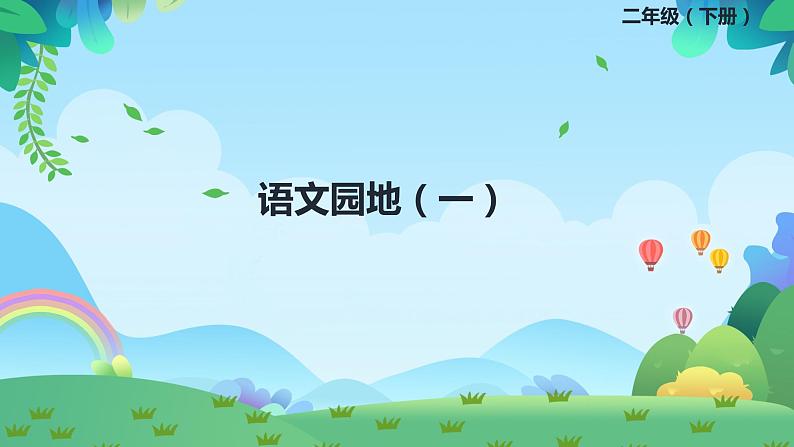 部编版二年级下册语文语文园地一（课件+教案+素材+单元检测卷含答案）01