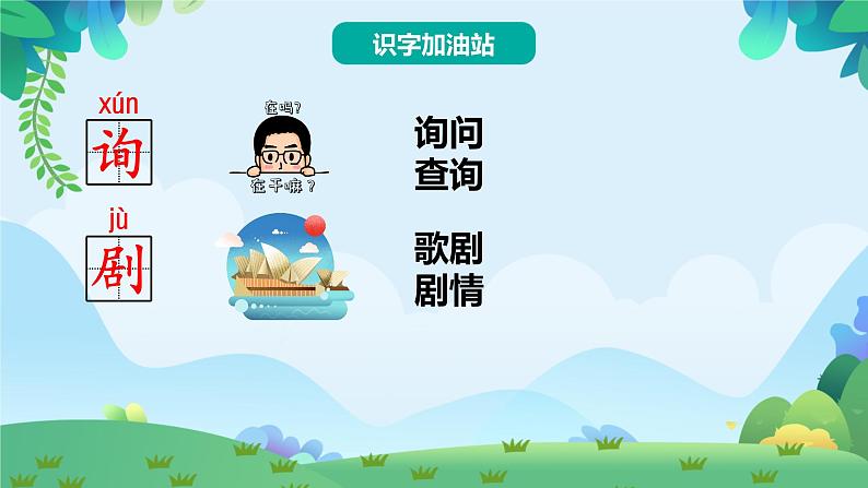 部编版二年级下册语文语文园地一（课件+教案+素材+单元检测卷含答案）05