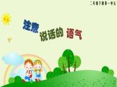 部编版二年级下册语文口语交际：注意说话的语气（课件+教案）（课件+教案）