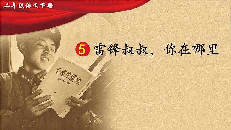 部编版二年级下册语文5 雷锋叔叔，你在哪里（课件+教案+练习含答案）01