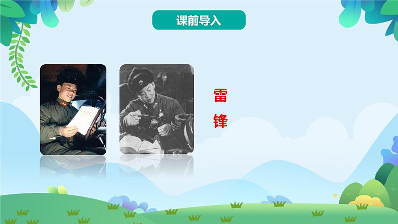 部编版二年级下册语文5 雷锋叔叔，你在哪里（课件+教案+练习含答案）02