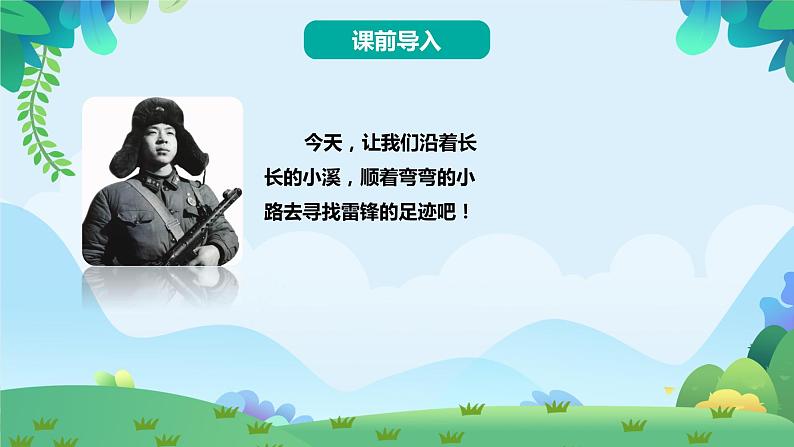 部编版二年级下册语文5 雷锋叔叔，你在哪里（课件+教案+练习含答案）04