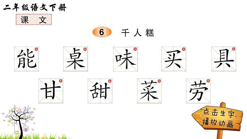 部编版二年级下册语文6 千人糕（课件+教案+练习含答案）01