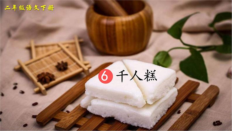 部编版二年级下册语文6 千人糕（课件+教案+练习含答案）02
