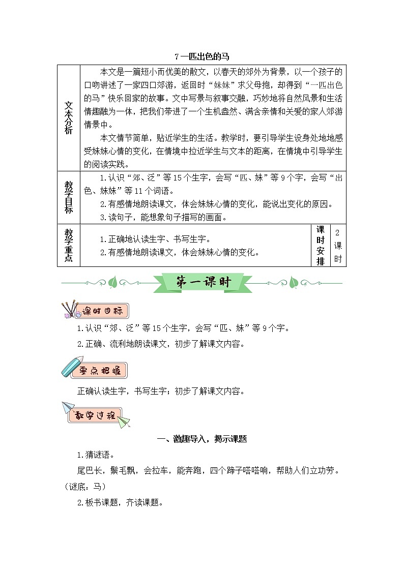 部编版二年级下册语文7 一匹出色的马（课件+教案+练习含答案）01