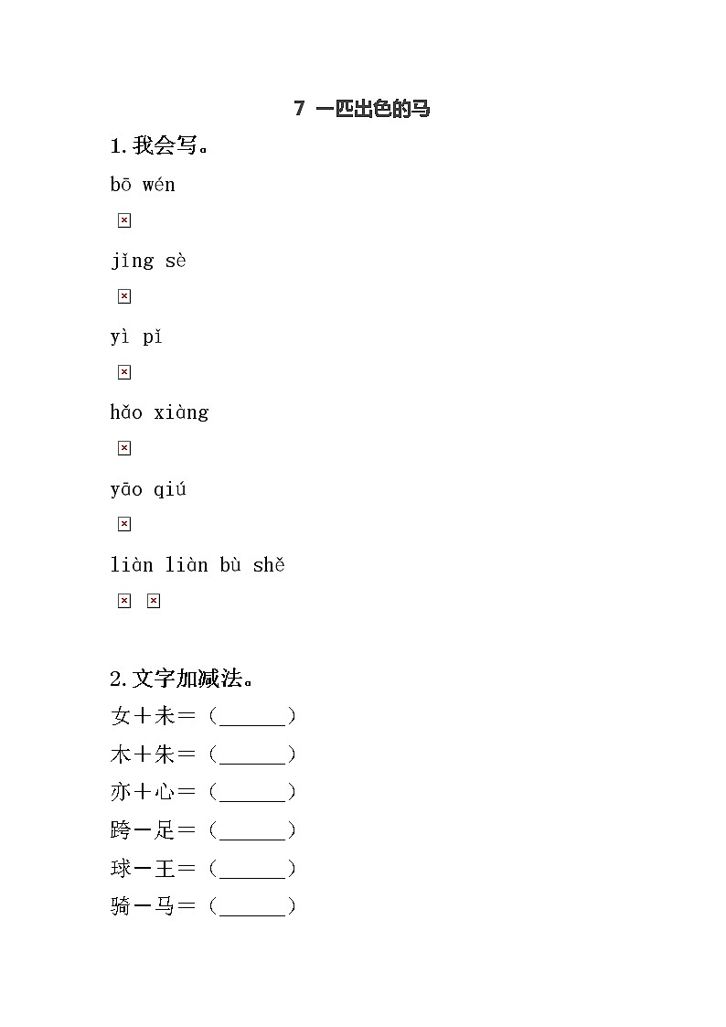 部编版二年级下册语文7 一匹出色的马（课件+教案+练习含答案）01