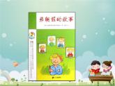 部編版二年級(jí)下冊(cè)語文快樂讀書吧：讀讀兒童故事（課件+教案）（課件+教案）