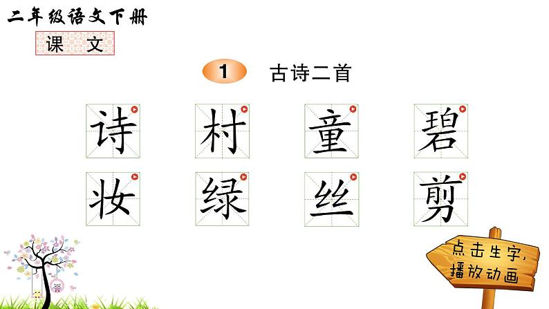 1 古诗二首（笔顺）第1页