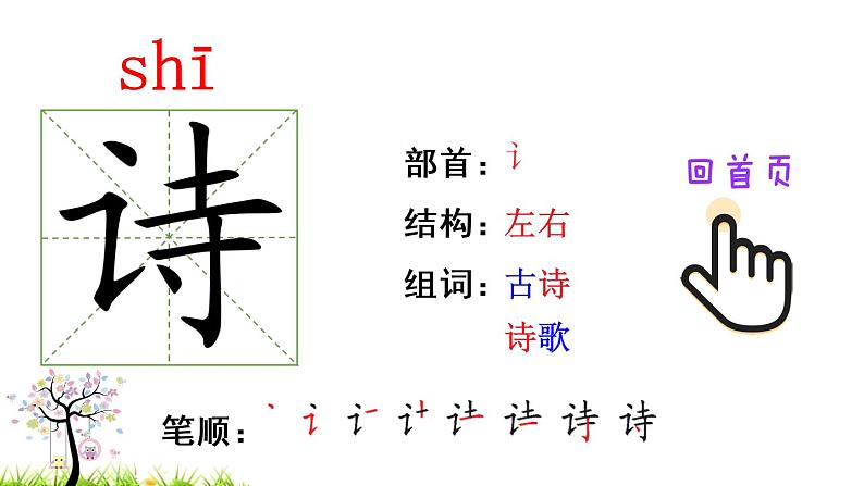 1 古诗二首（笔顺）第2页