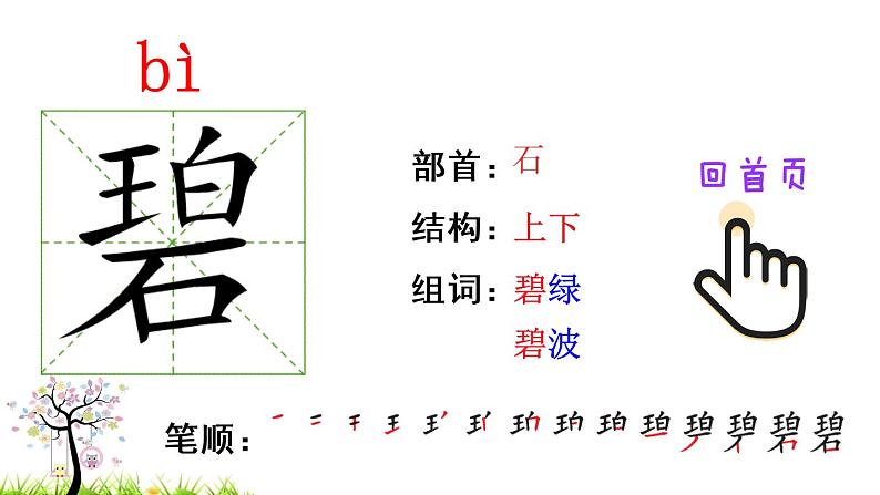 1 古诗二首（笔顺）第5页