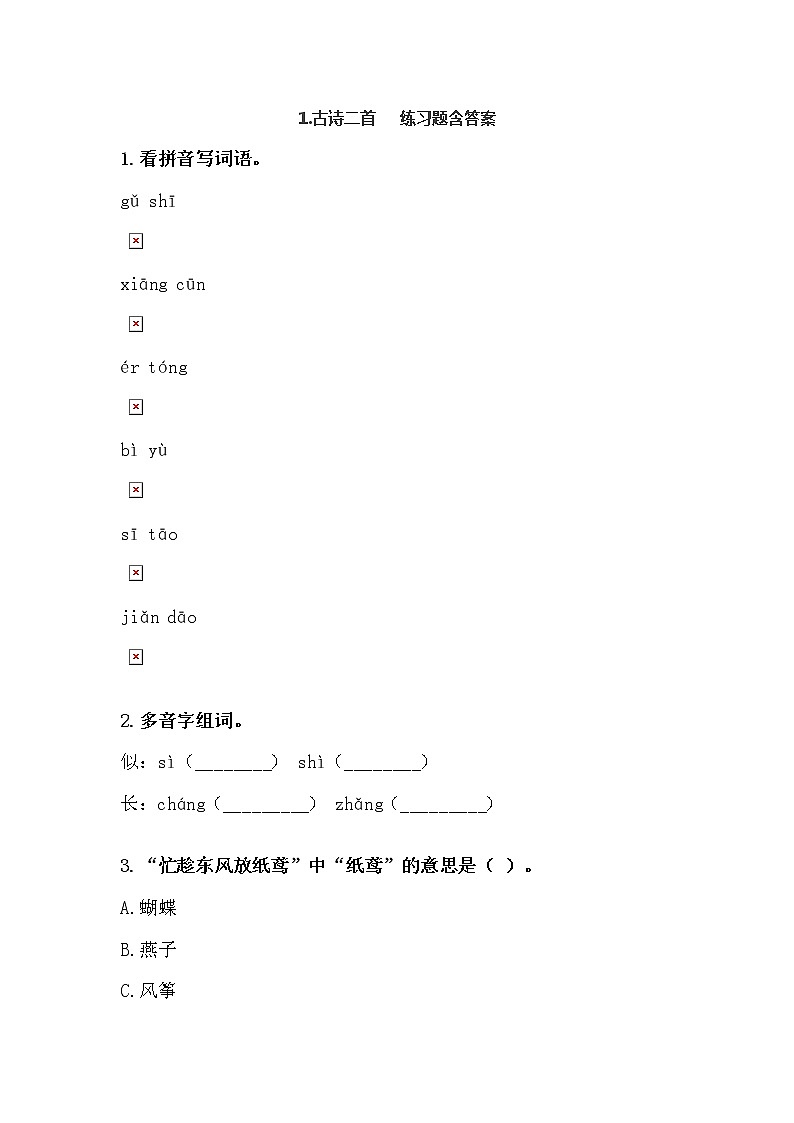 1 古诗二首练习含答案第1页