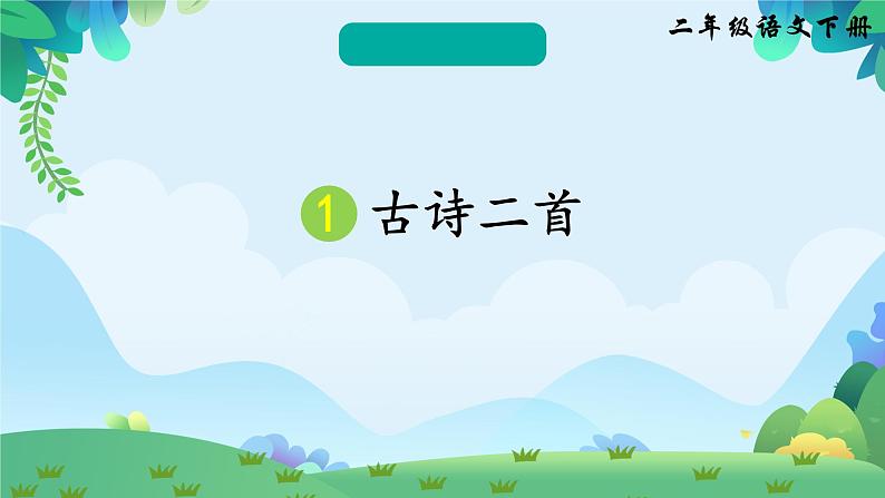 1 古诗二首（课件）第1页