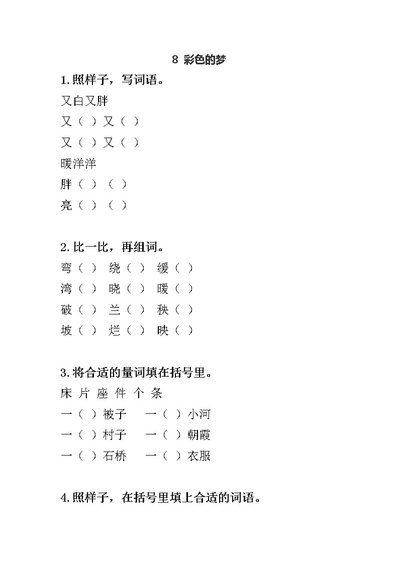 8 彩色的梦练习含答案第1页