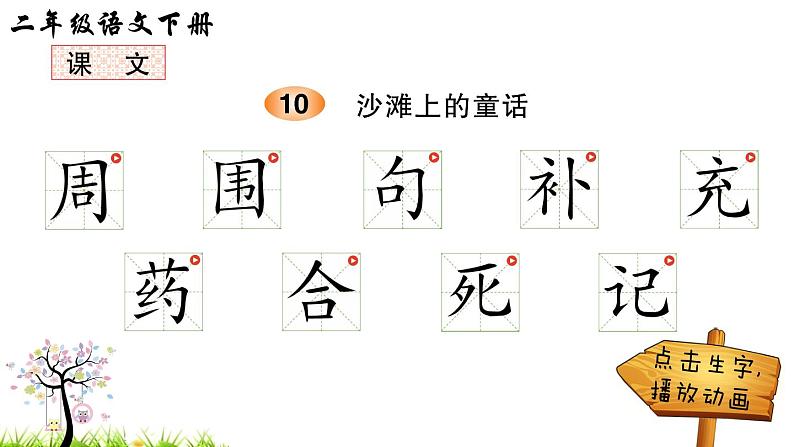 10 沙滩上的童话（笔顺）第1页