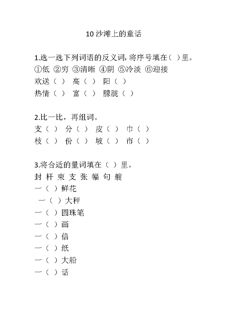10沙滩上的童话练习含答案第1页