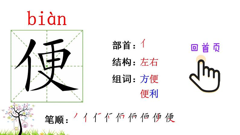 9 枫树上的喜鹊（笔顺）第5页