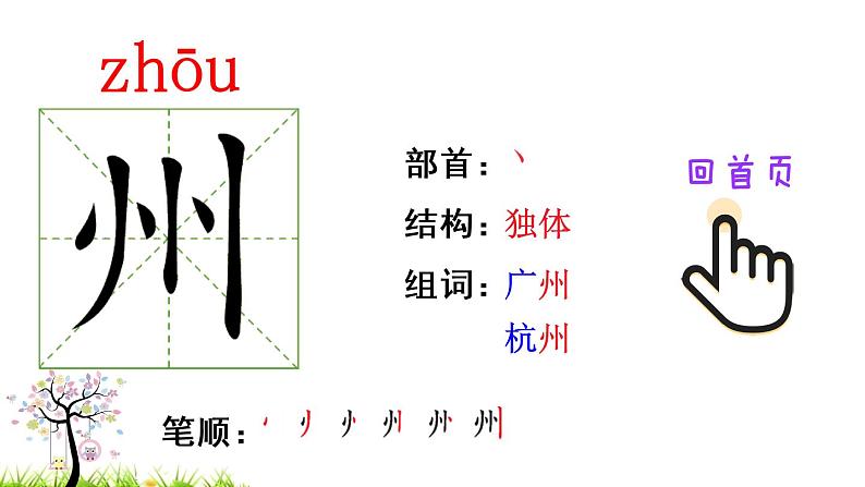 识字1 神州谣（笔顺）第2页